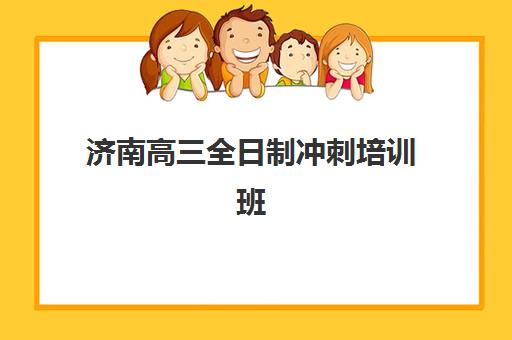 济南高三全日制冲刺培训班预报名费用多少钱？2025年费用明细、省钱技巧与报名流程全攻略