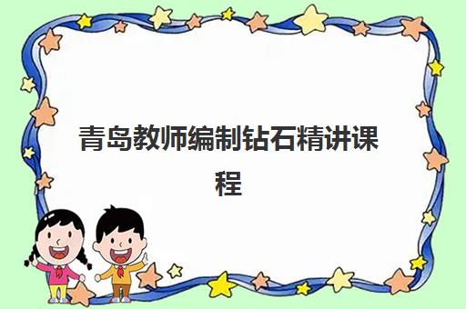 青岛教师编制钻石精讲课程优质机构TOP5如何选择？2025年最新实力对比、课程特色解析与科学报读全指南