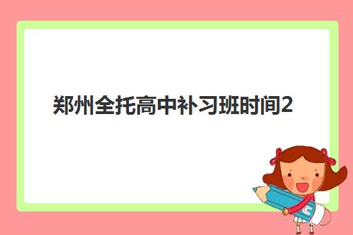郑州全托高中补习班时间2025年考试时间如何安排？最新考试日程、备考规划与时间管理全指南