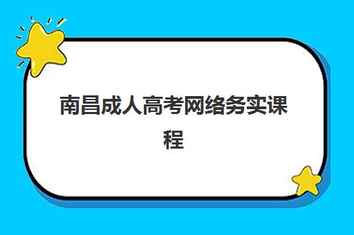 南昌成人高考网络务实课程封闭式集训营有哪些机构？2023年最新权威机构推荐、选择标准与成功案例全解析