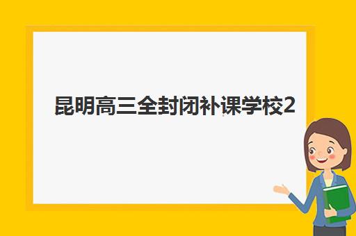 昆明高三全封闭补课学校2025年考试时间表如何查询？最新考试安排、备考策略与时间规划全解析