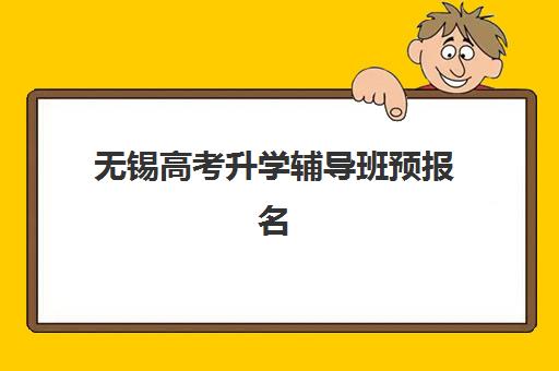 无锡高考升学辅导班预报名考点在哪查？2025年最新查询渠道、操作步骤与常见问题全解析