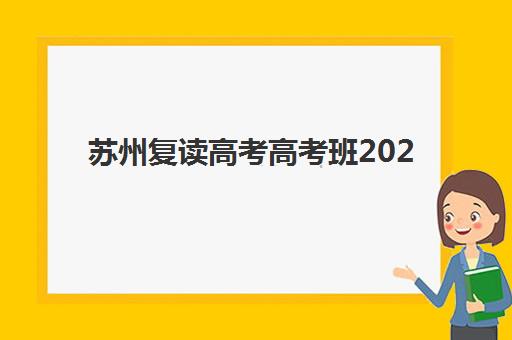苏州复读高考高考班2025年考试时间公布如何查询？最新权威时间表、备考规划与择校全攻略