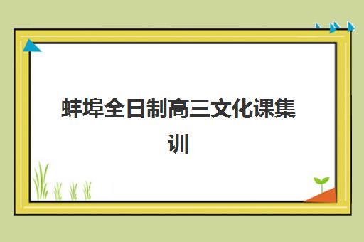 蚌埠全日制高三文化课集训究生培训班排名机构如何选？2025年最新十大榜单与择校全攻略