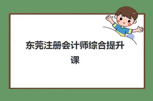 东莞注册会计师综合提升课程2025什么时候出成绩？查分流程与考后规划全攻略