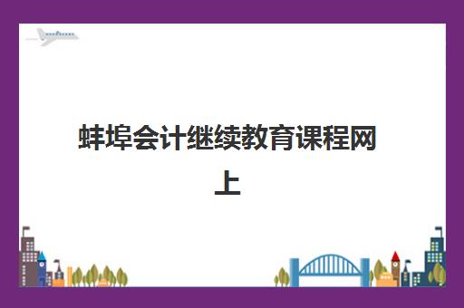蚌埠会计继续教育课程网上确认时间2025如何查询？最新时间表与确认流程全攻略