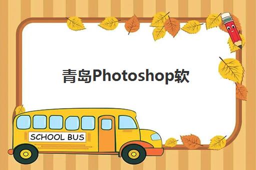 青岛Photoshop软件精品课程班封闭管理多少钱一个月?2025年最新收费明细、课程特色与择校指南 青岛Photoshop软件精品课程班封闭管理多少钱一个月?2025年最新收费明细、课程特色与择校指南