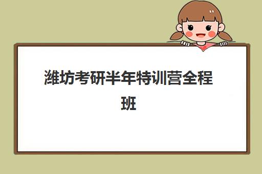 潍坊考研半年特训营全程班培训基地在哪个位置？2025年最新地址查询、交通指南与择校攻略全解析