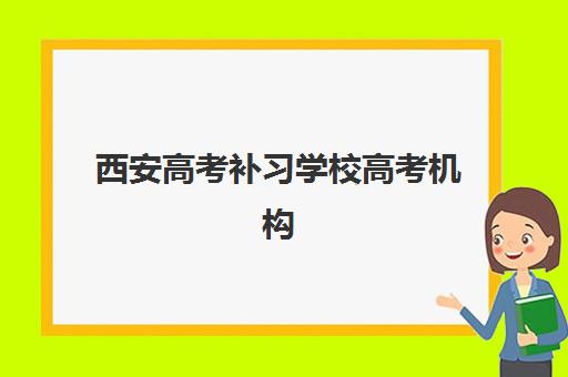 西安高考补习学校高考机构排行榜前十名如何查询?2025年最新排名与择校全攻略 西安高考补习学校高考机构排行榜前十名如何查询?2025年最新排名与择校全攻略