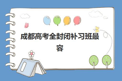 成都高考全封闭补习班最容易的大学排名如何查询?2025年最新权威榜单解析、择校策略与升学捷径全攻略 成都高考全封闭补习班最容易的大学排名如何查询?2025年最新权威榜单解析、择校策略与升学捷径全攻略