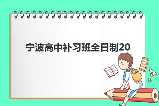 宁波高中补习班全日制2025年考点有哪些？最新考点分布图、择校指南与报名流程全解析