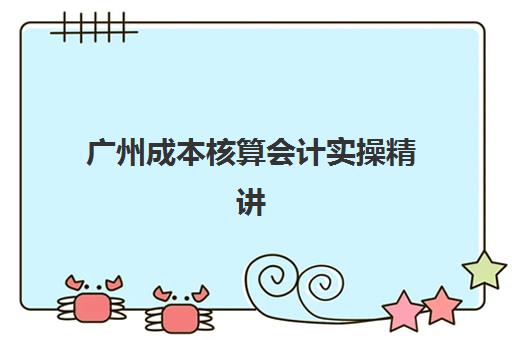 广州成本核算会计实操精讲课程2025年成绩何时公布？最新时间表、查询方法与备考建议全指南