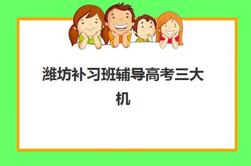 潍坊补习班辅导高考三大机构服务成本如何公示?2025年最新费用对比、成本构成解析与择校全指南 潍坊补习班辅导高考三大机构服务成本如何公示?2025年最新费用对比、成本构成解析与择校全指南