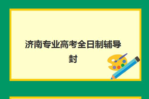 济南专业高考全日制辅导封闭式集训营有哪些机构？2025年最新权威排名与择校全攻略