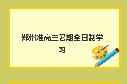 郑州准高三暑期全日制学习班有哪些学校可以报？2025年封闭式补习班推荐与择校指南