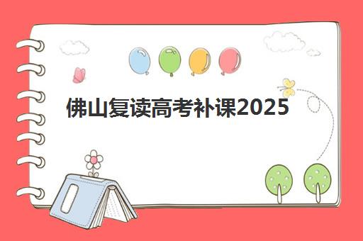 佛山复读高考补课2025年成绩查询时间如何安排最科学？最新时间表、查询方法与备考指南全解析