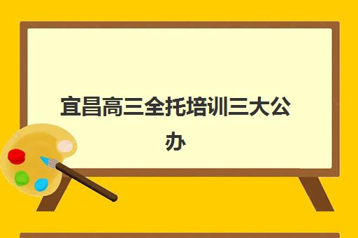 宜昌高三全托培训三大公办机构特色对比如何查询?2025年最新TOP3榜单、核心优势与择校指南全解析 宜昌高三全托培训三大公办机构特色对比如何查询?2025年最新TOP3榜单、核心优势与择校指南全解析