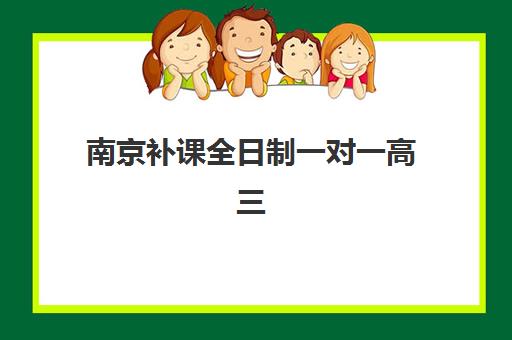 南京补课全日制一对一高三集训营排名榜单最新如何查询？2025年权威Top10、各校特色与科学择校全指南