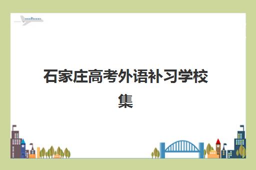 石家庄高考外语补习学校集中训练营在哪报名？2025年最新报名渠道、流程详解与机构选择全攻略