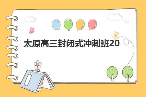 太原高三封闭式冲刺班2025年报名人数有多少？最新数据解读与择校全攻略