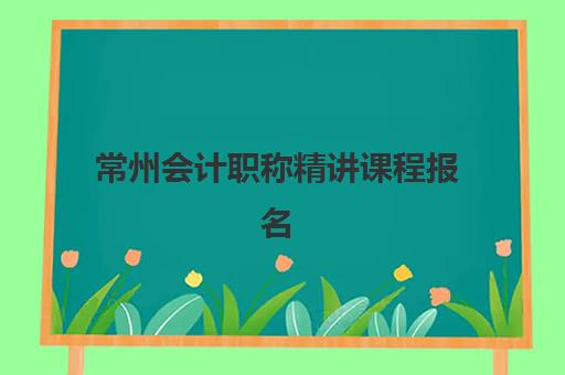 常州会计职称精讲课程报名费多少钱2025？最新费用明细与报名省钱全攻略