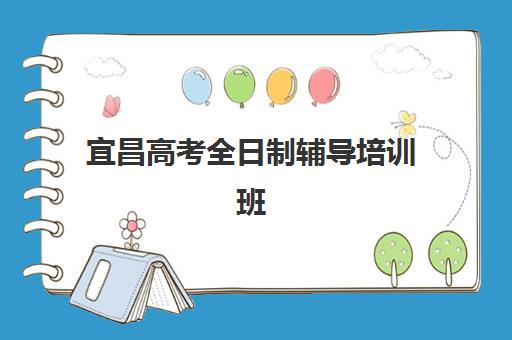 宜昌高考全日制辅导培训班需要承诺书吗现在？2025年最新政策解读、承诺书规范与合规操作全指南