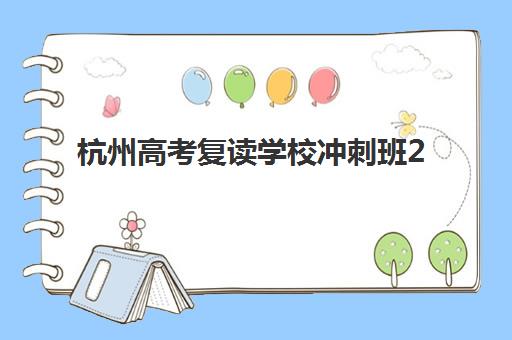杭州高考复读学校冲刺班2025年报名人数统计：浙江三联高复招生计划与提分指南