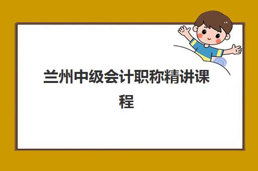 兰州中级会计职称精讲课程集中训练营有哪些地方？2025年权威训练营地点解析、课程特色对比与成功备考全攻略