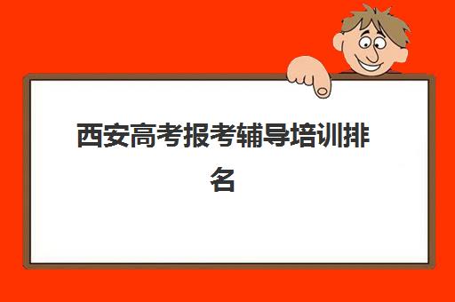 西安高考报考辅导培训排名第一的学校是哪家？2025年顶尖机构深度解析、择校指南与成功案例实录