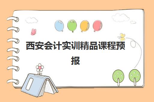 西安会计实训精品课程预报名考点查询系统如何使用？2025年最新操作流程与考点查询全指南