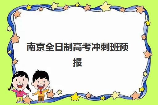 南京全日制高考冲刺班预报名考点有哪些学校？2025年权威考点清单、查询方法与择校全攻略