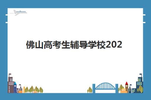 佛山高考生辅导学校2025年时间规划指南：复读与冲刺班课程安排详解