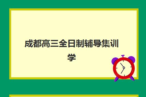 成都高三全日制辅导集训学校网上确认时间2025如何科学安排？最新时间节点、确认流程与成功指南深度解析
