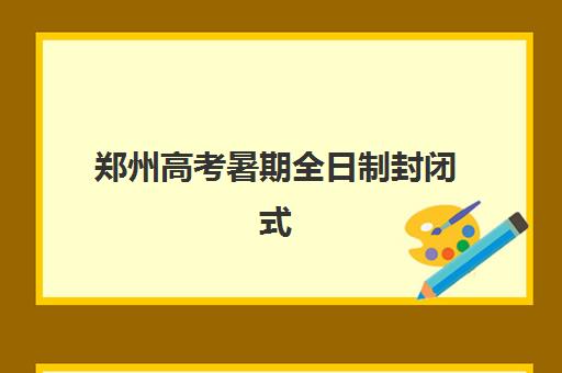 郑州高考暑期全日制封闭式集训营地址在哪如何快速查找？2025年最新地址大全、查询技巧与择校攻略全解析