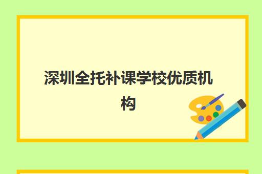 深圳全托补课学校优质机构TOP5推荐如何选择？2025年最新排名、择校指南与成功案例解析