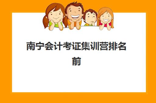 南宁会计考证集训营排名前十名学校如何选择？2025年最新实力榜单与报名指南