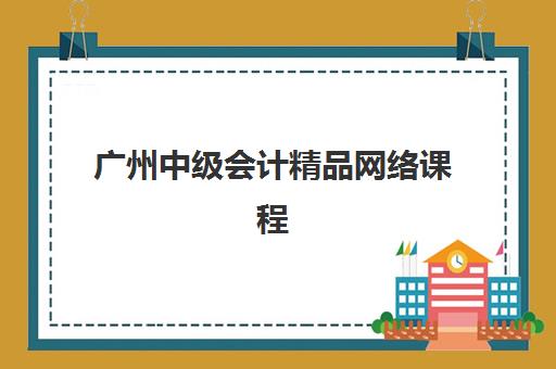 广州中级会计精品网络课程2025年考点在哪？权威考点解析、精品课程推荐与备考全攻略