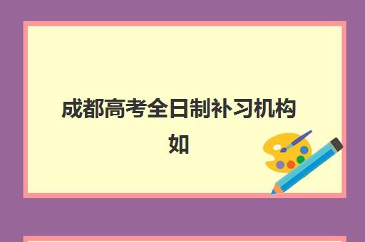 成都高考全日制补习机构如何选？2025年口碑TOP5权威评测与择校指南