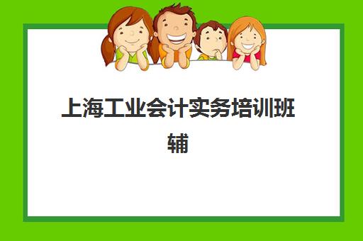 上海工业会计实务培训班辅导班学费一般多少钱？2025年价格明细、省钱技巧与择校指南全解析