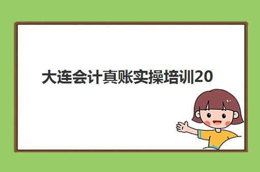 大连会计真账实操培训2025年考试时间如何查询？最新权威时间表、备考策略与成功案例深度解析