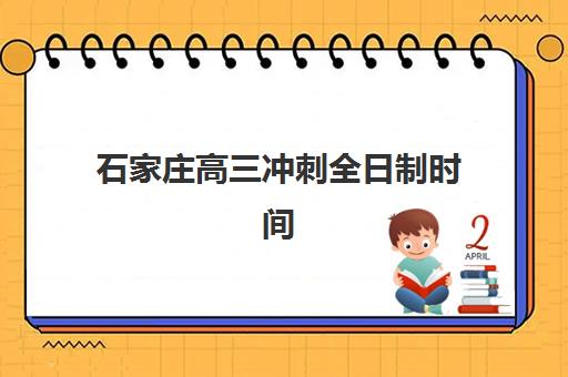 石家庄高三冲刺全日制时间2025年公布了吗？最新官方时间表、各校安排详情与高效备考全攻略