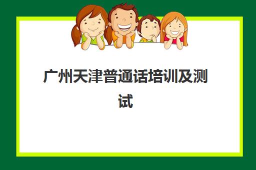 广州天津普通话培训及测试课程报考点满了还能改吗？2025年最新改报策略、备选方案与成功案例全解析
