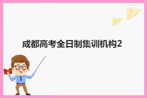 成都高考全日制集训机构2025报名时间表如何查询？最新时间节点与择校全指南