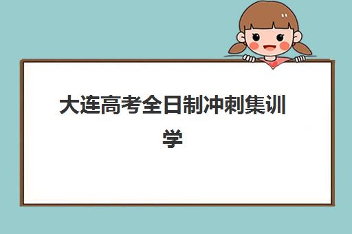 大连高考全日制冲刺集训学校现场确认需要什么材料?2025年最新材料清单与办理流程全指南 大连高考全日制冲刺集训学校现场确认需要什么材料?2025年最新材料清单与办理流程全指南