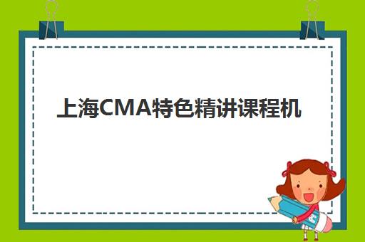 上海CMA特色精讲课程机构服务竞争力报告如何解读?2025年最新评估标准、TOP机构对比与科学择校指南 上海CMA特色精讲课程机构服务竞争力报告如何解读?2025年最新评估标准、TOP机构对比与科学择校指南