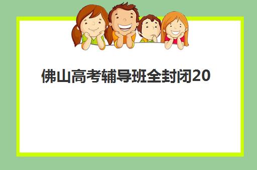 佛山高考辅导班全封闭2025什么时候出成绩？权威成绩公布时间表、多种查询方式详解与考后规划全攻略