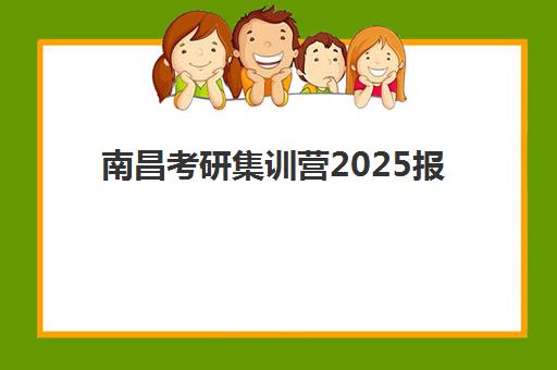 南昌考研集训营2025报名人数怎么查？三大趋势解读与择校指南