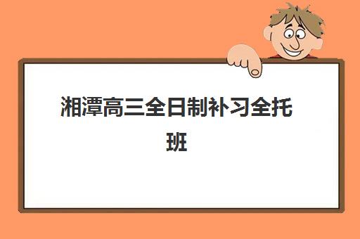 湘潭高三全日制补习全托班2025年考试时间如何科学规划?最新时间表解析、备考策略与择校全攻略 湘潭高三全日制补习全托班2025年考试时间如何科学规划?最新时间表解析、备考策略与择校全攻略