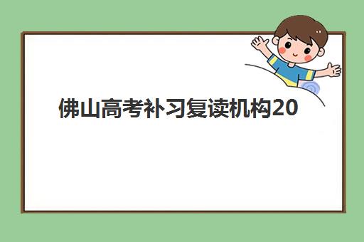 佛山高考补习复读机构2025报名时间表如何查询？最新时间节点、报名流程与备考指南全解析