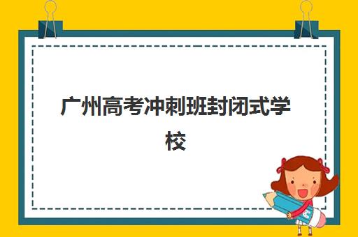 广州高考冲刺班封闭式学校报考点需要工作证明吗？2025年最新政策解读与材料准备全攻略